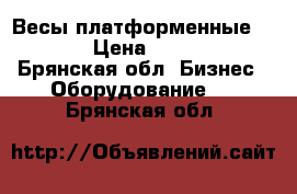 Весы платформенные Skale › Цена ­ 43 000 - Брянская обл. Бизнес » Оборудование   . Брянская обл.